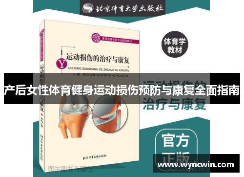 产后女性体育健身运动损伤预防与康复全面指南