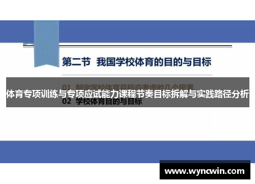 体育专项训练与专项应试能力课程节奏目标拆解与实践路径分析